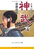 神武―古事記巻之二 (4) (中公文庫―コミック版)