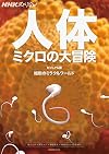 NHKスペシャル 人体 ミクロの大冒険 ビジュアル版―細胞のミラクルワールド