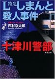 L特急しまんと殺人事件―十津川警部 (双葉文庫 に 1-37)
