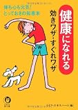 健康になれる効きワザ・すぐれワザ―体も心も元気!とっておきの知恵本 (KAWADE夢文庫)