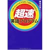 「超速」英語プログラム~脳の専門家も認めたネイティブ脳育成CD付き!~