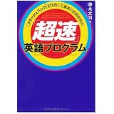「超速」英語プログラム~脳の専門家も認めたネイティブ脳育成CD付き!~