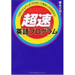 「超速」英語プログラム~脳の専門家も認めたネイティブ脳育成CD付き!~