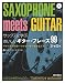 サックスに学ぶおいしいギター・フレーズ99＋2 ジャズ編 ギタリストが思いつけない音の組み立て方 （CD付き）