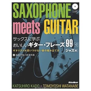 サックスに学ぶおいしいギター・フレーズ99+2 ジャズ編 ギタリストが思いつけない音の組み立て方 (CD付き)