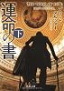 運命の書 下 (角川文庫)