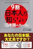 9割の日本人が知らない「日本語のルール」