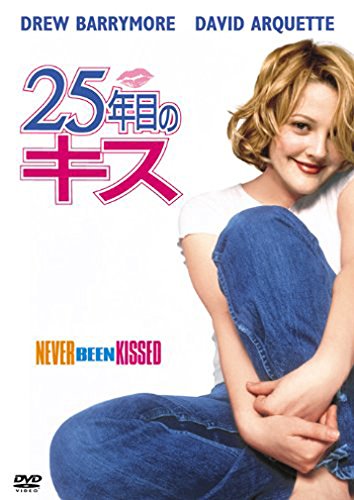 25年目のキス ドリュー・バリモア デイビッド・アークェット