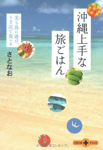 沖縄上手な旅ごはん 美ら島に遊び、うま店で食べる (文春文庫PLUS)