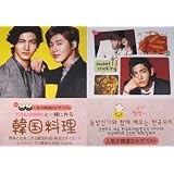 【送料無料】東方神起と一緒に作る韓国料理★人気のおかずと韓国式ダイエット