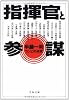 指揮官と参謀―コンビの研究 (文春文庫)