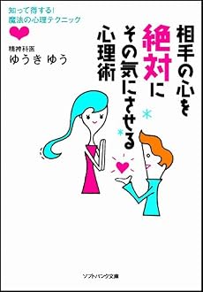 相手の心を絶対にその気にさせる心理術 (ソフトバンク文庫 ユ 1-1)