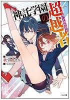 神託学園の超越者（トランセンダー）