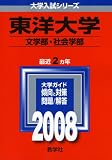 東洋大学(文学部・社会学部)