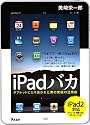 iPadバカ タブレットにとり憑かれた男の究極の活用術