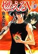 燃えるV 1 (MF文庫 9-16)