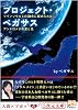プロジェクト・ペガサス ツインソウルとの融合に秘められたアンドロメダの愛と光 (5次元文庫)