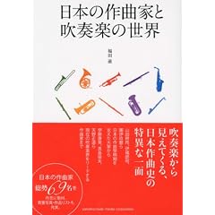 日本の作曲家と吹奏楽の世界