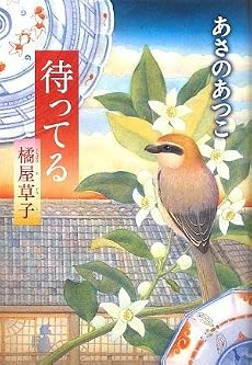 待ってる 橘屋草子
