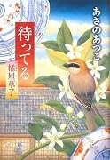 待ってる 橘屋草子