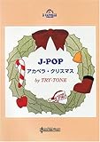 J-POPアカペラクリスマス by トライトーン(楽譜)-