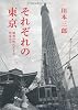 それぞれの東京―昭和の町に生きた作家たち
