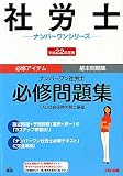ナンバーワン社労士必修問題集〈平成22年度版〉 (社労士ナンバーワンシリーズ)
