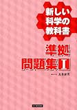新しい科学の教科書準拠問題集 (1) 画像