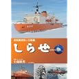 しらせ<br>小島 敏男著 <br>成山堂書店<br>2940円<br>ISBN:9784425947911