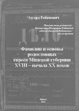 Family names and genealogical trees of the Jews of Minsk Guberniya (in Russian)