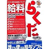 給料らくだ4普及版