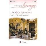 ブーツをはいたシンデレラ (ハーレクイン・イマージュ)