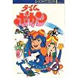 タイムボカン　1巻　エース・ファイブ・コミックス　[漫画]