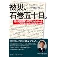 被災、石巻五十日。<br>皆川 治著　 <br>1575円<br>ISBN:9784336054814　