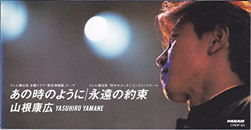 あの時のように 山根康広