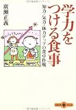 学力をつける食事―知力・気力・体力アップの食卓作戦 (文春文庫PLUS)