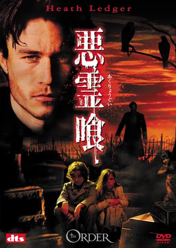 悪霊喰 ヒース・レジャー