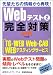 Webテスト2【TG-WEB・Web-CAB・WEBテスティングサービス】完全対策[2011年度版] (就活ネットワークの就職試験完全対策 3)