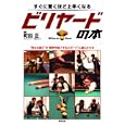 すぐに驚くほど上手くなるビリヤードの本<br>町田 正監修　 <br>1575円<br>ISBN:9784809409783　