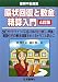 原状回復と敷金精算入門 (図解不動産業)
