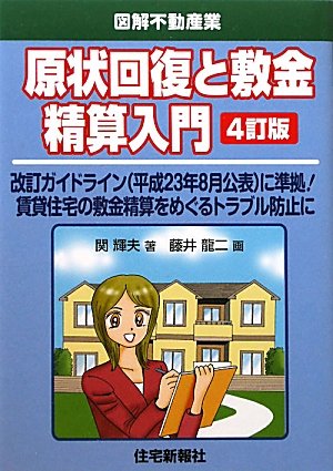 原状回復と敷金精算入門 (図解不動産業)のJPEG画像