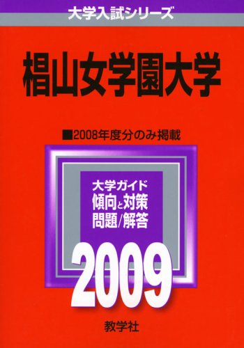 椙山女学園大学 [2009年版 大学入試シリーズ]