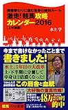 激走!  競馬攻略カレンダー2016【上半期編】 (競馬ベスト新書)