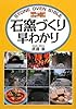 石窯づくり早わかり