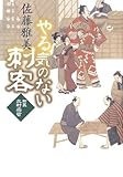 書評 やる気のない刺客―町医北村宗哲 by usako