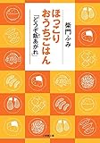 書評 ほっこりおうちごはん 「どうぞ飯あがれ」 by アリーマ