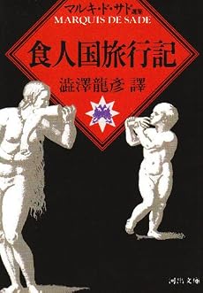 食人国旅行記 (河出文庫―マルキ・ド・サド選集)