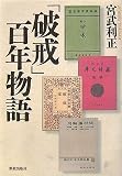 「破戒」百年物語