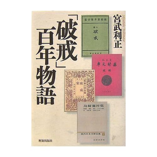 「破戒」百年物語