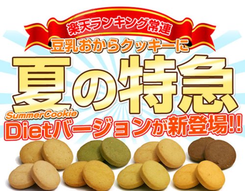 夏の豆乳おからクッキー2012